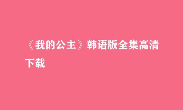 《我的公主》韩语版全集高清下载