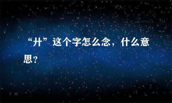 “廾”这个字怎么念，什么意思？