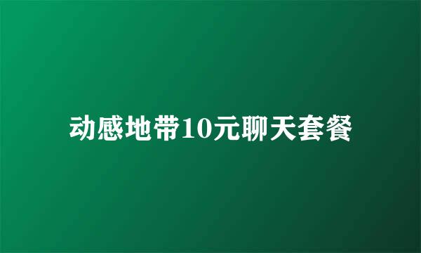 动感地带10元聊天套餐