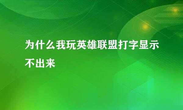 为什么我玩英雄联盟打字显示不出来