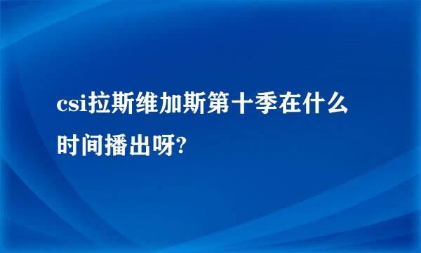 csi拉斯维加斯第十季在什么时间播出呀?