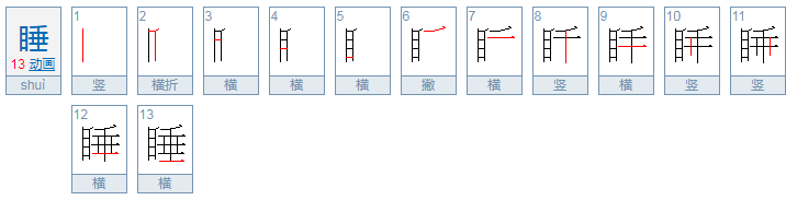 用睡觉的睡组词。