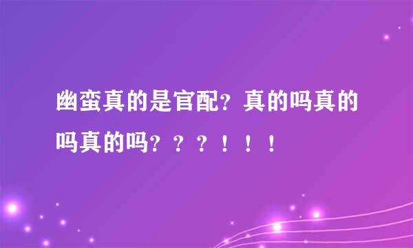 幽蛮真的是官配？真的吗真的吗真的吗？？？！！！