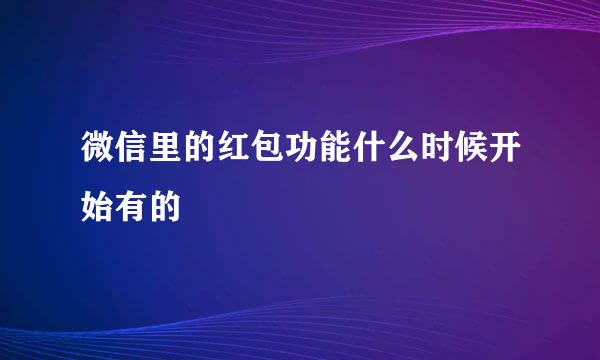 微信里的红包功能什么时候开始有的