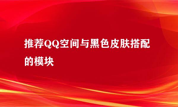 推荐QQ空间与黑色皮肤搭配的模块