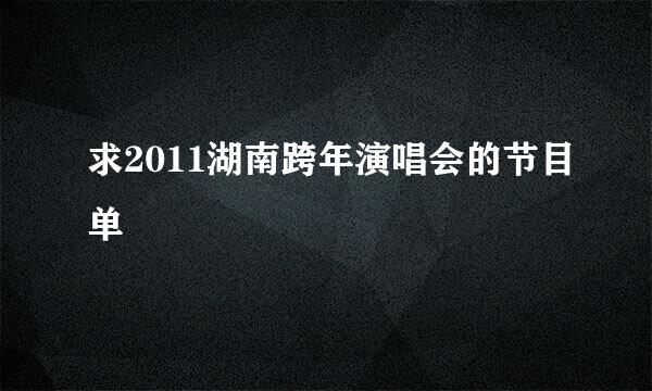 求2011湖南跨年演唱会的节目单