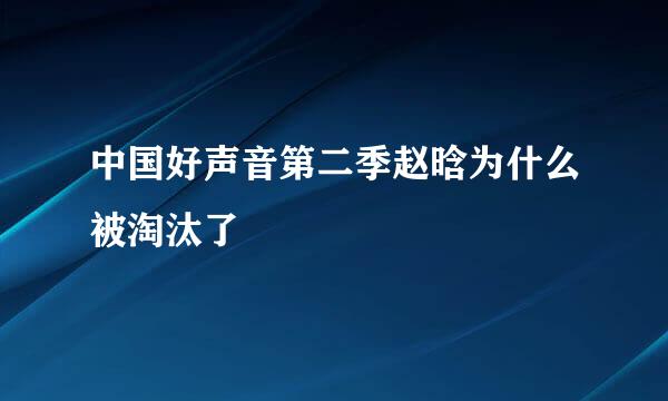 中国好声音第二季赵晗为什么被淘汰了