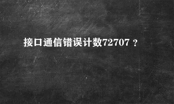 接口通信错误计数72707 ？