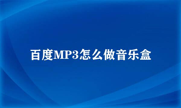 百度MP3怎么做音乐盒