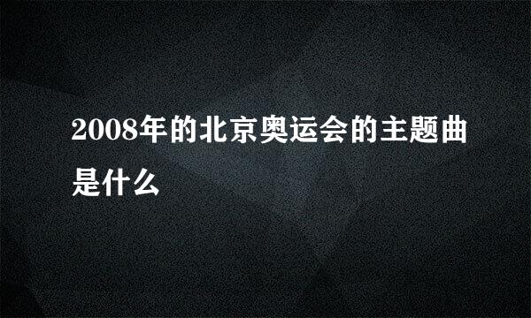 2008年的北京奥运会的主题曲是什么