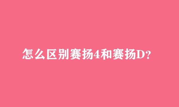 怎么区别赛扬4和赛扬D？