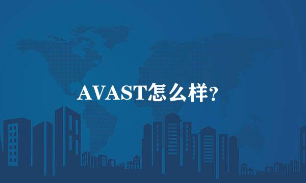 AVAST怎么样？