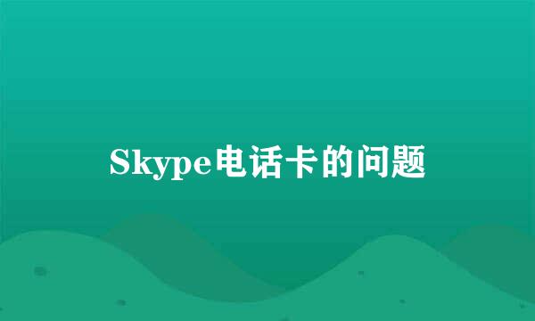 Skype电话卡的问题