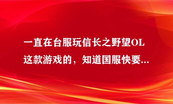 一直在台服玩信长之野望OL这款游戏的，知道国服快要开了，想知道老玩家回归有什么奖励吗？