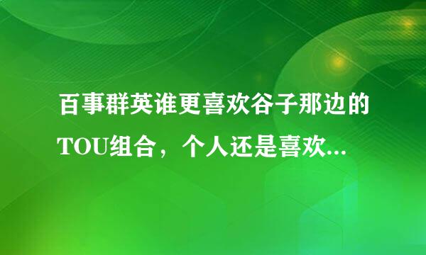 百事群英谁更喜欢谷子那边的TOU组合，个人还是喜欢谷子，因为他很真诚，谁有谷子的个人资料？