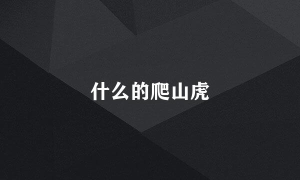 什么的爬山虎