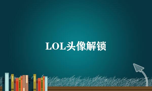 LOL头像解锁