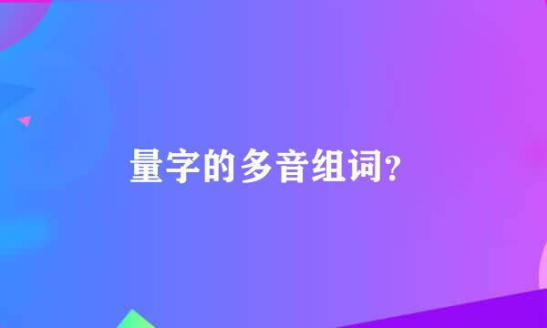 量字的多音组词？