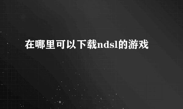 在哪里可以下载ndsl的游戏