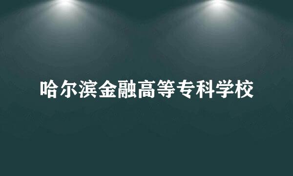 哈尔滨金融高等专科学校