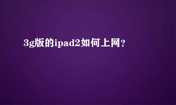 3g版的ipad2如何上网？