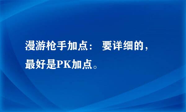 漫游枪手加点： 要详细的，最好是PK加点。