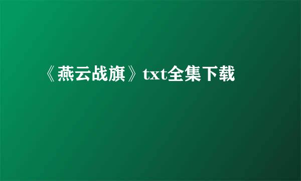 《燕云战旗》txt全集下载