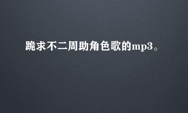 跪求不二周助角色歌的mp3。