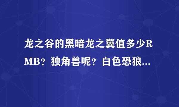 龙之谷的黑暗龙之翼值多少RMB？独角兽呢？白色恐狼呢？摩卡方糖呢？