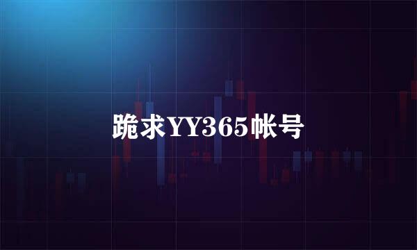 跪求YY365帐号