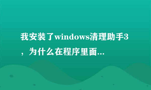 我安装了windows清理助手3，为什么在程序里面无法看到这个软件？