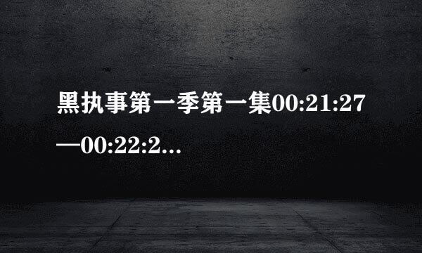 黑执事第一季第一集00:21:27—00:22:26的曲子的名字