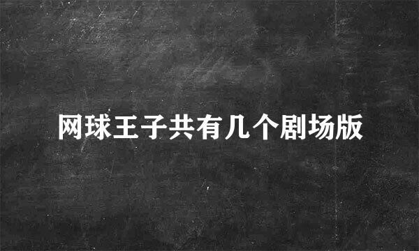 网球王子共有几个剧场版