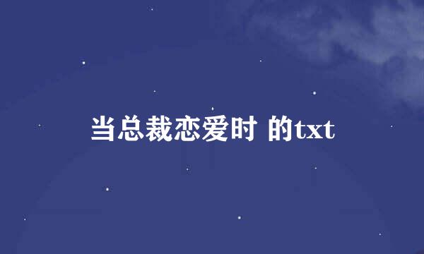 当总裁恋爱时 的txt