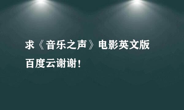 求《音乐之声》电影英文版 百度云谢谢！