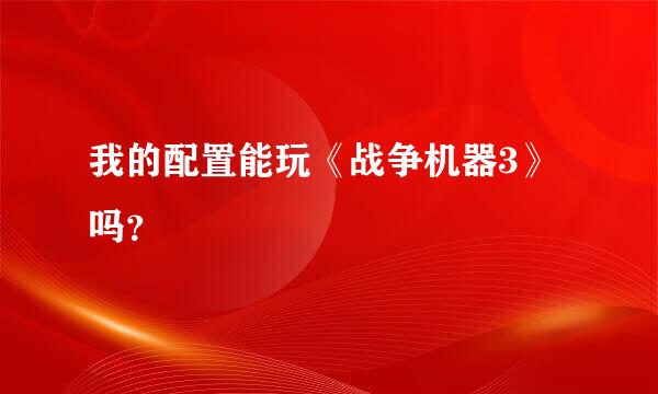 我的配置能玩《战争机器3》吗？