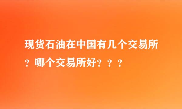 现货石油在中国有几个交易所？哪个交易所好？？？