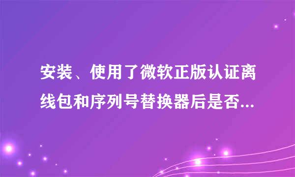 安装、使用了微软正版认证离线包和序列号替换器后是否可以更新系统