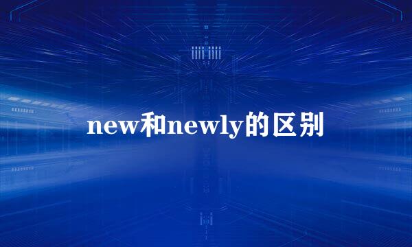 new和newly的区别