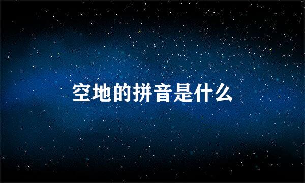 空地的拼音是什么