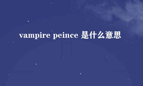 vampire peince 是什么意思