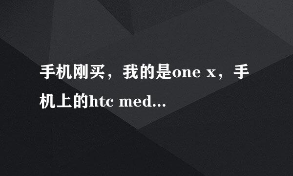 手机刚买，我的是one x，手机上的htc mediaLink hd和ReSCuE是什么？有什么用?