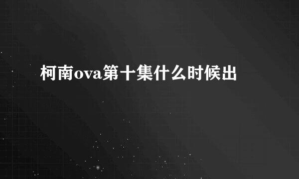 柯南ova第十集什么时候出