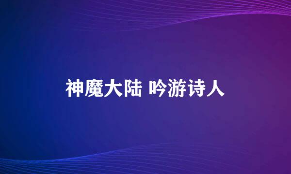 神魔大陆 吟游诗人