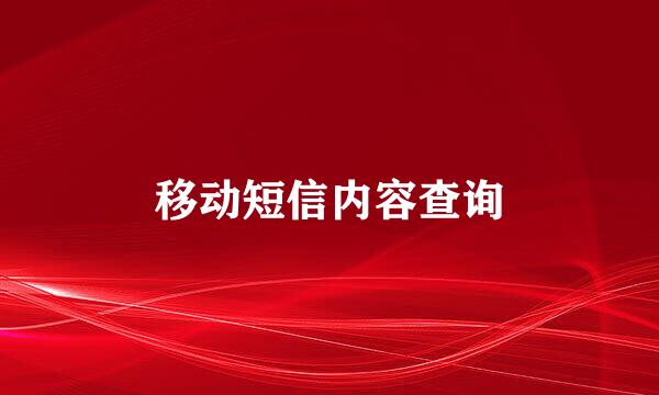 移动短信内容查询