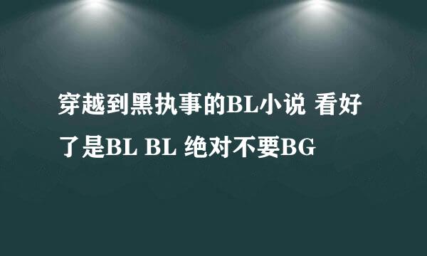 穿越到黑执事的BL小说 看好了是BL BL 绝对不要BG