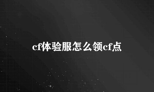 cf体验服怎么领cf点