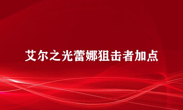 艾尔之光蕾娜狙击者加点