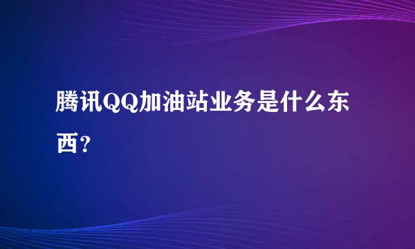 腾讯QQ加油站业务是什么东西？