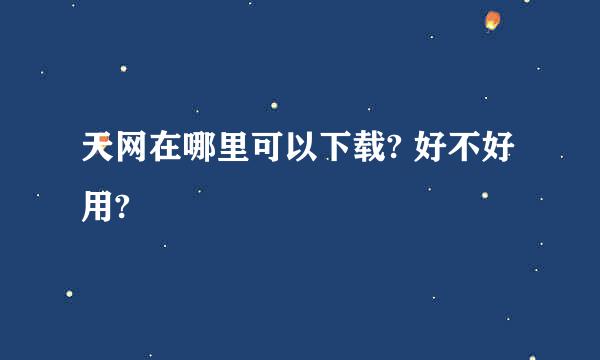 天网在哪里可以下载? 好不好用?